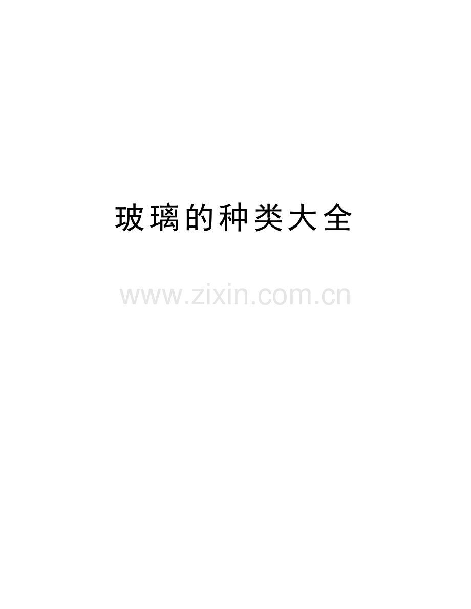 玻璃的种类大全教学提纲.doc_第1页