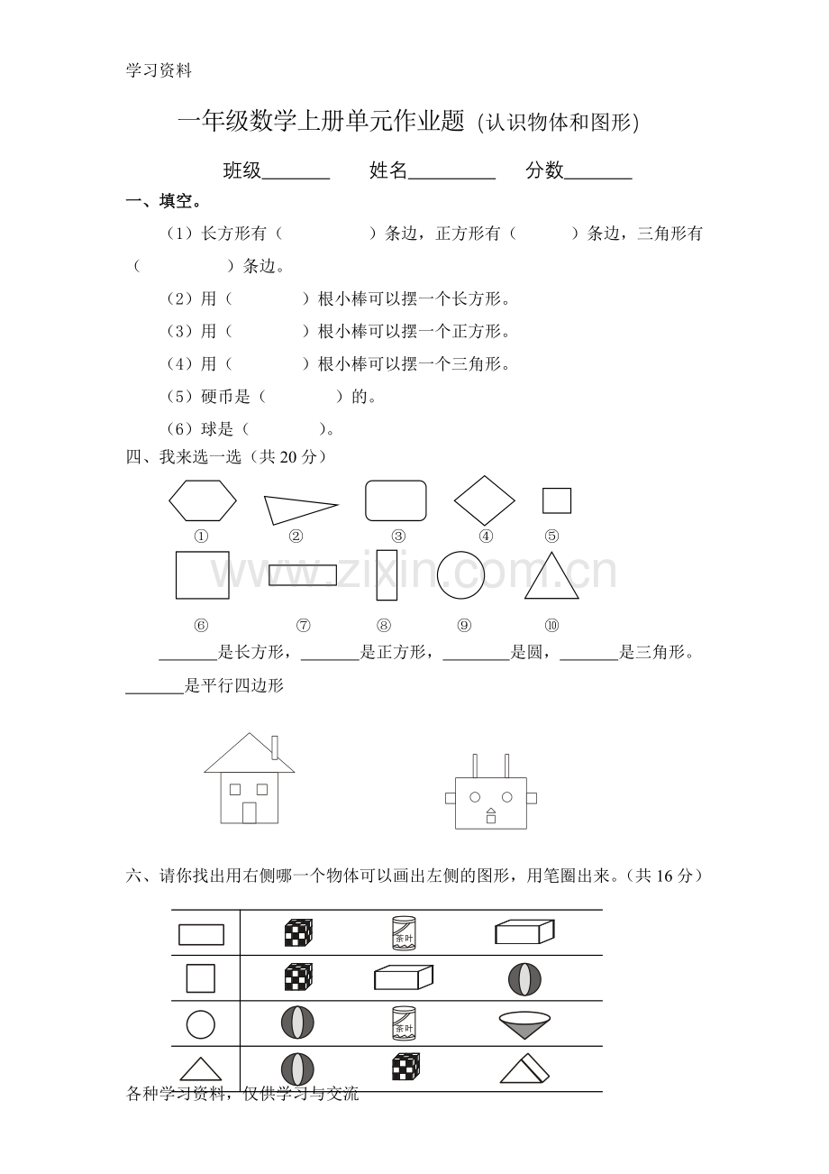 一年级图形练习题学习资料.doc_第1页