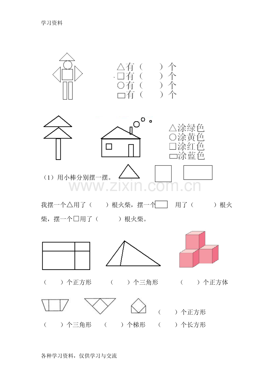 一年级图形练习题学习资料.doc_第2页