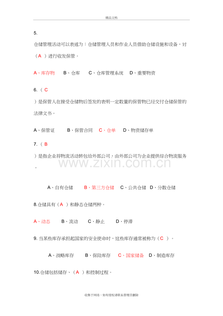 仓储管理试题全方面电子教案.doc_第3页