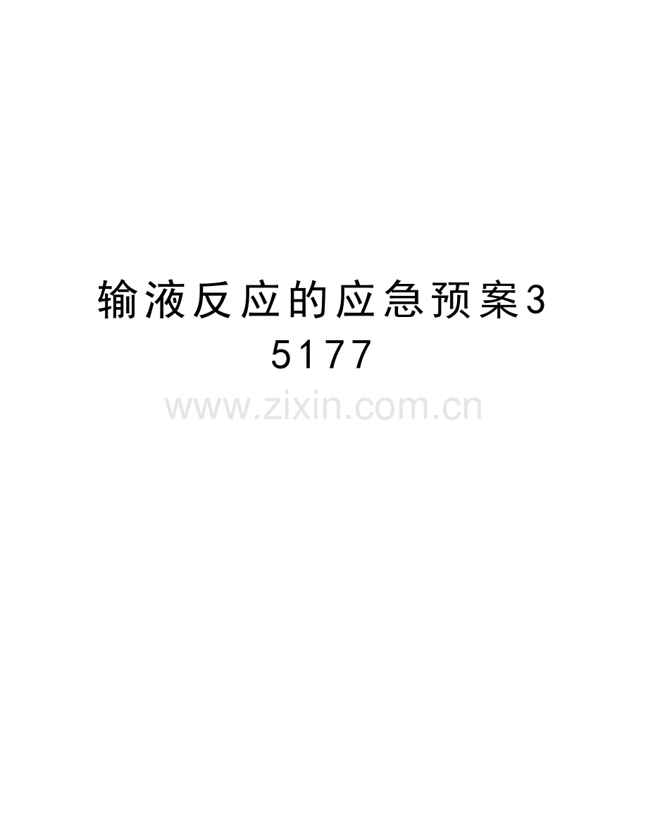 输液反应的应急预案35177资料讲解.doc_第1页