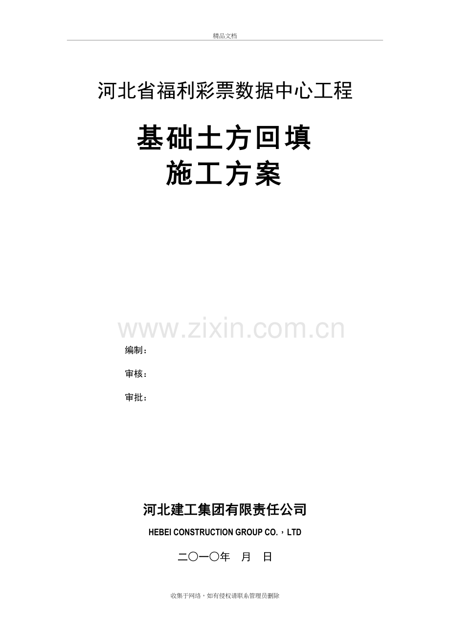 基础土方回填施工方案讲解学习.doc_第2页