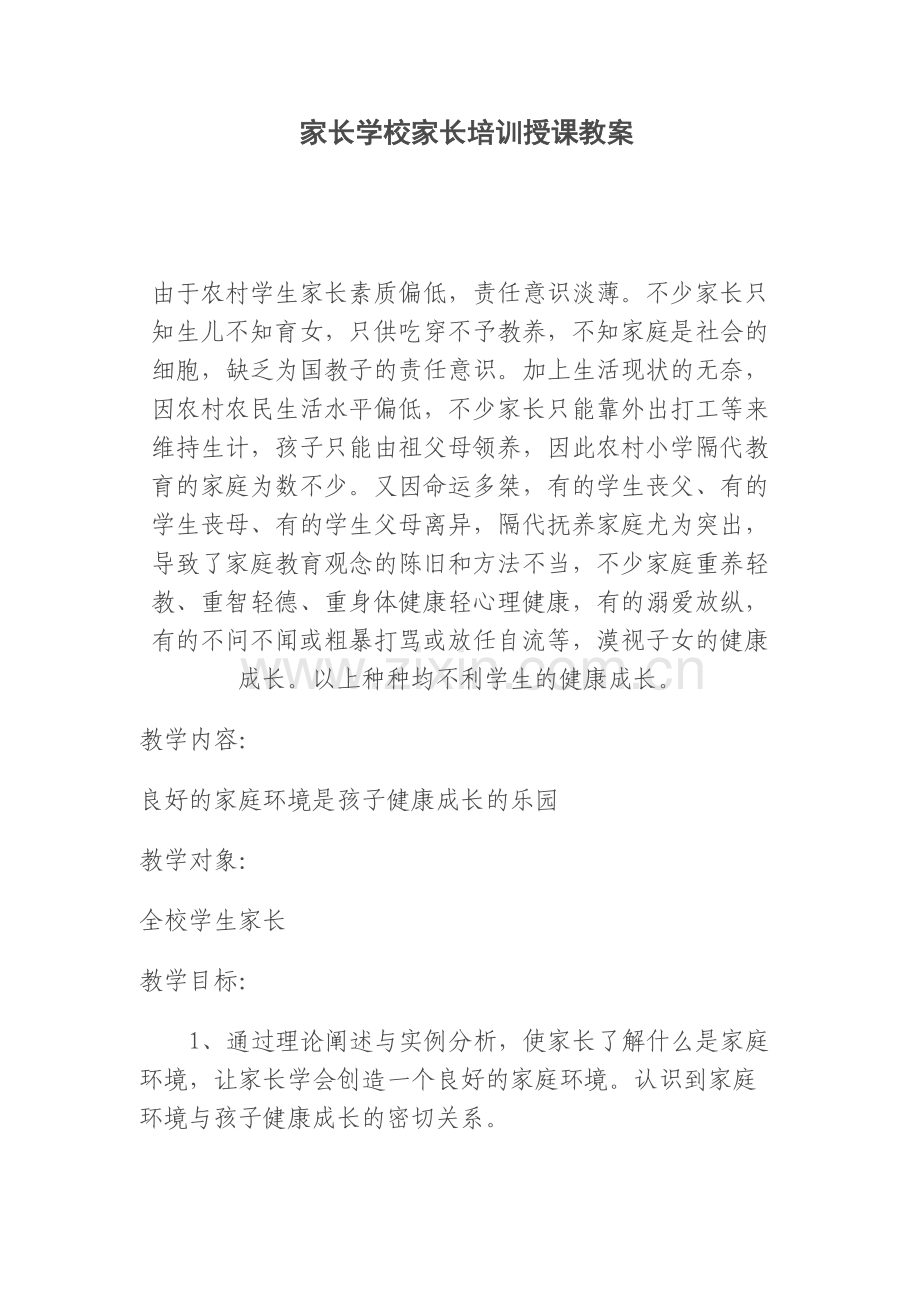 家长学校家长培训授课教案教学提纲.doc_第2页