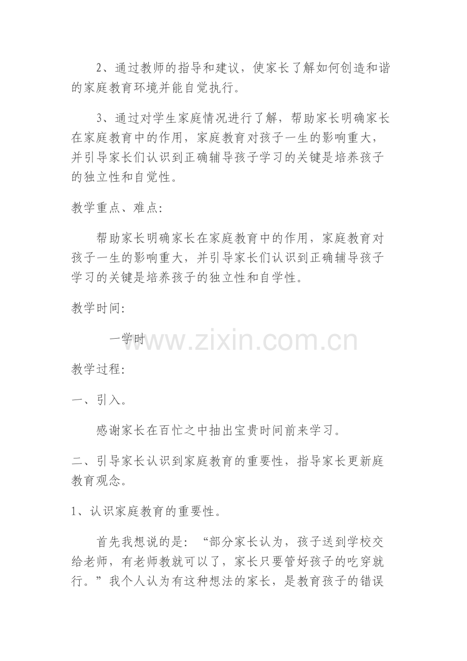 家长学校家长培训授课教案教学提纲.doc_第3页