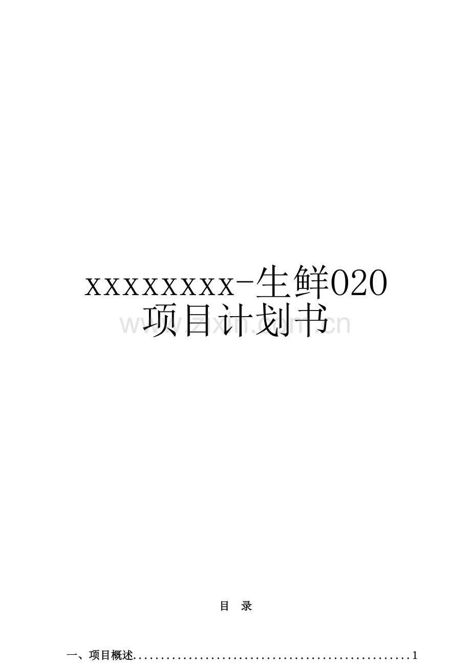 生鲜O2O项目商业计划书讲解学习.docx_第1页