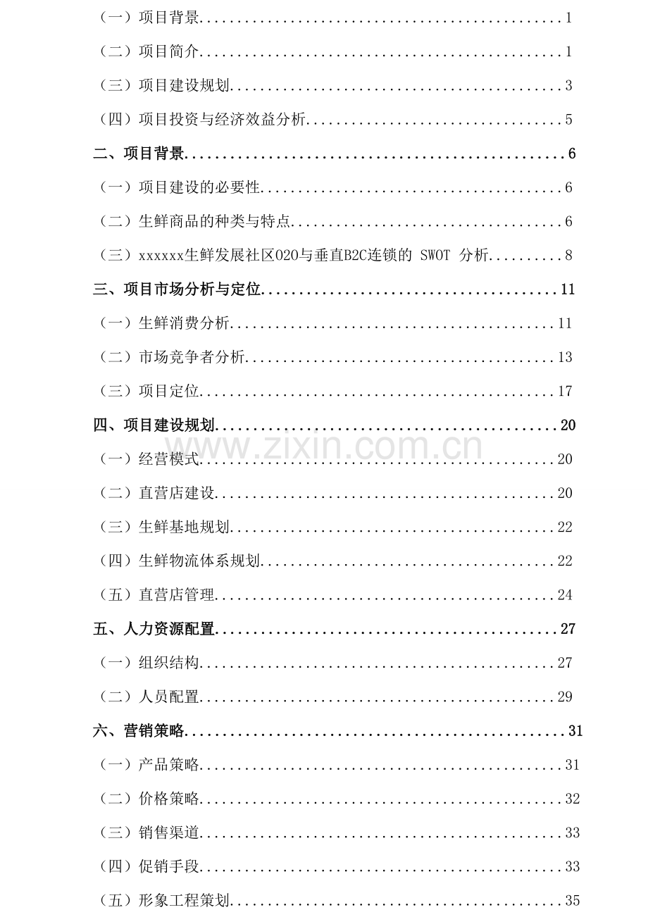 生鲜O2O项目商业计划书讲解学习.docx_第2页