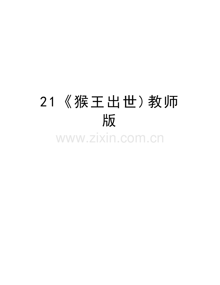 21《猴王出世)教师版教学教材.doc_第1页