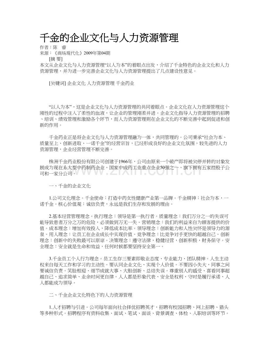 千金的企业文化与人力资源管理资料讲解.doc_第2页