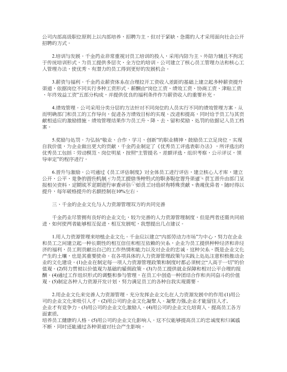 千金的企业文化与人力资源管理资料讲解.doc_第3页