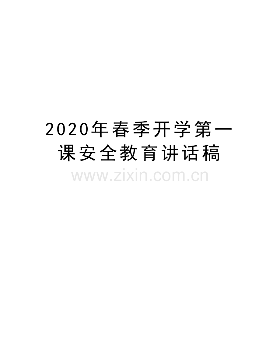 2020年春季开学第一课安全教育讲话稿上课讲义.docx_第1页