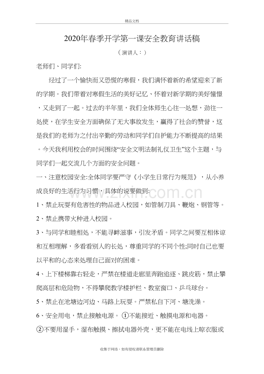 2020年春季开学第一课安全教育讲话稿上课讲义.docx_第2页