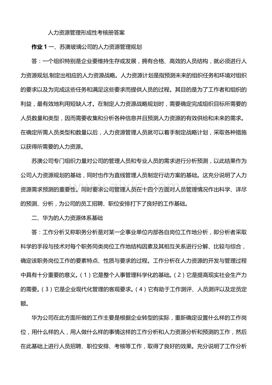 电大人力资源形成性考核册全部答案复习进程.doc_第1页