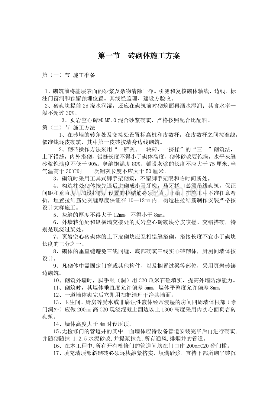 砖砌体工程、内墙抹灰工程、石材地面、墙面瓷砖粘贴、施工方案2讲课教案.doc_第2页