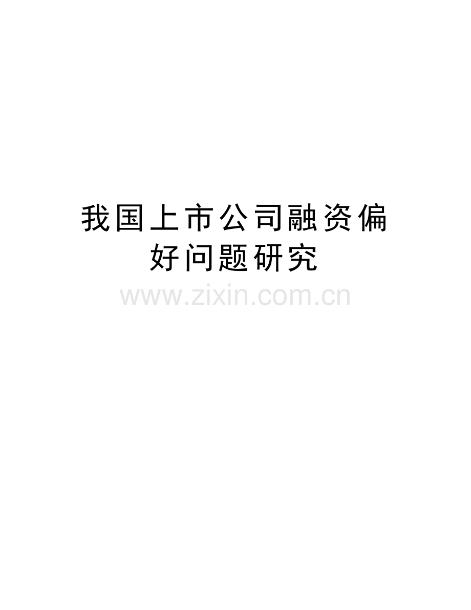 我国上市公司融资偏好问题研究学习资料.doc_第1页