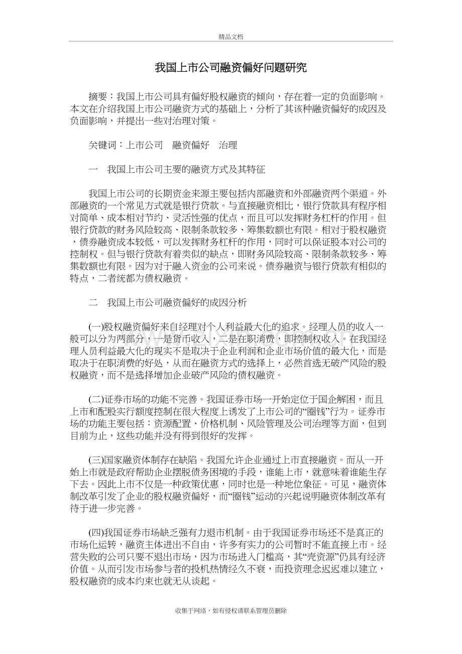 我国上市公司融资偏好问题研究学习资料.doc_第2页