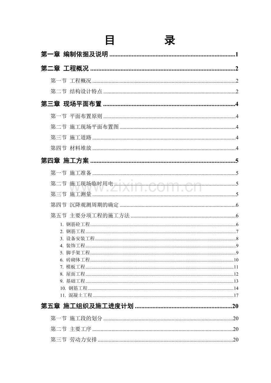 砖混结构住宅楼施工组织设计教学提纲.doc_第1页