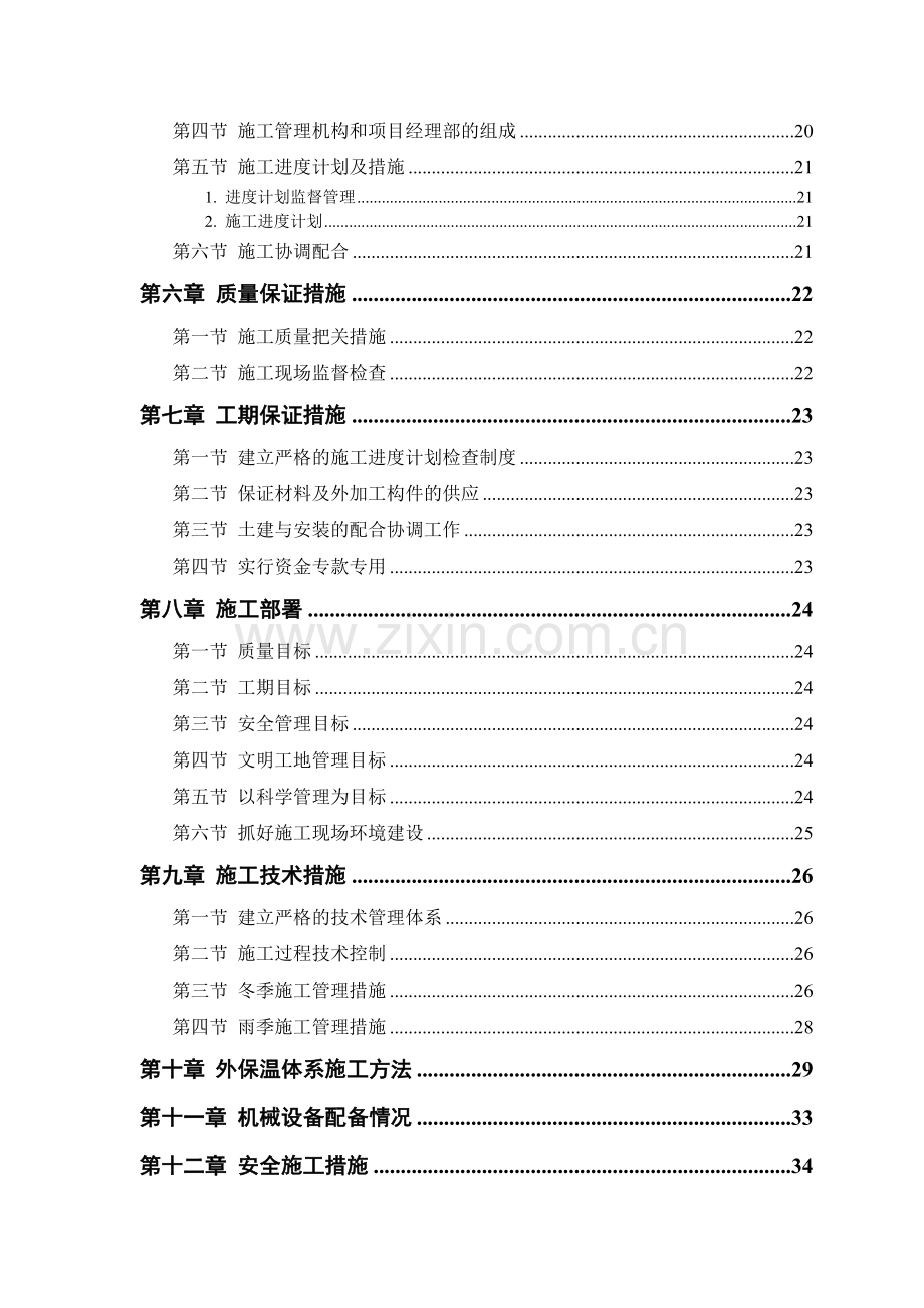 砖混结构住宅楼施工组织设计教学提纲.doc_第2页