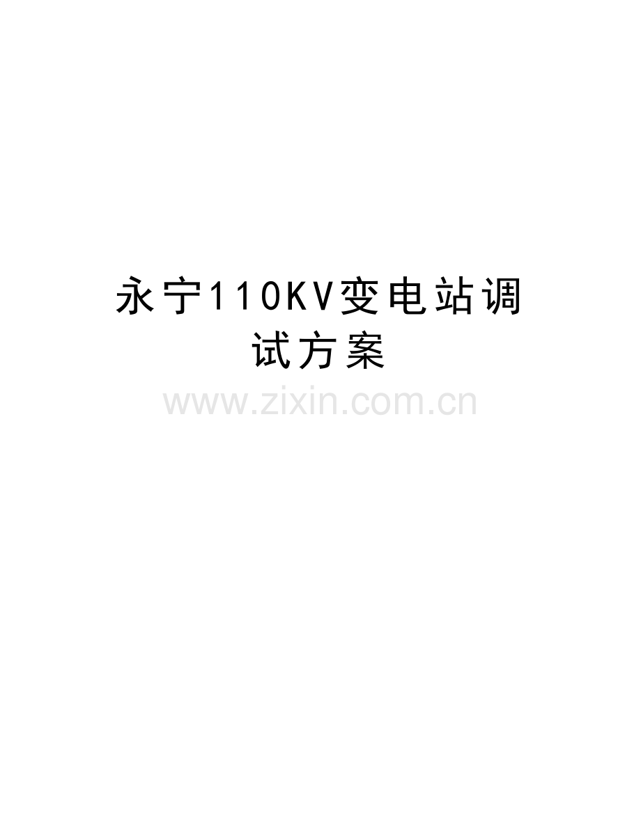 永宁110KV变电站调试方案教学提纲.doc_第1页