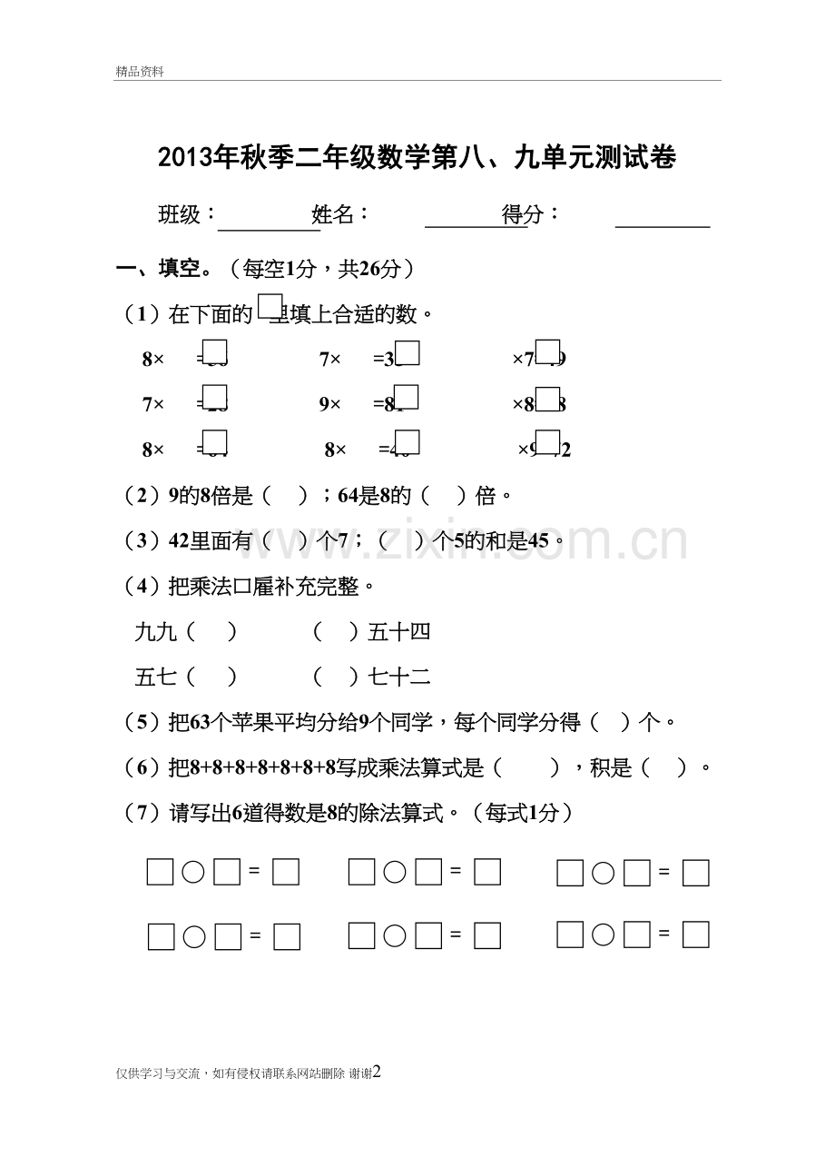 二年级数学第八、九单元测试卷备课讲稿.doc_第2页