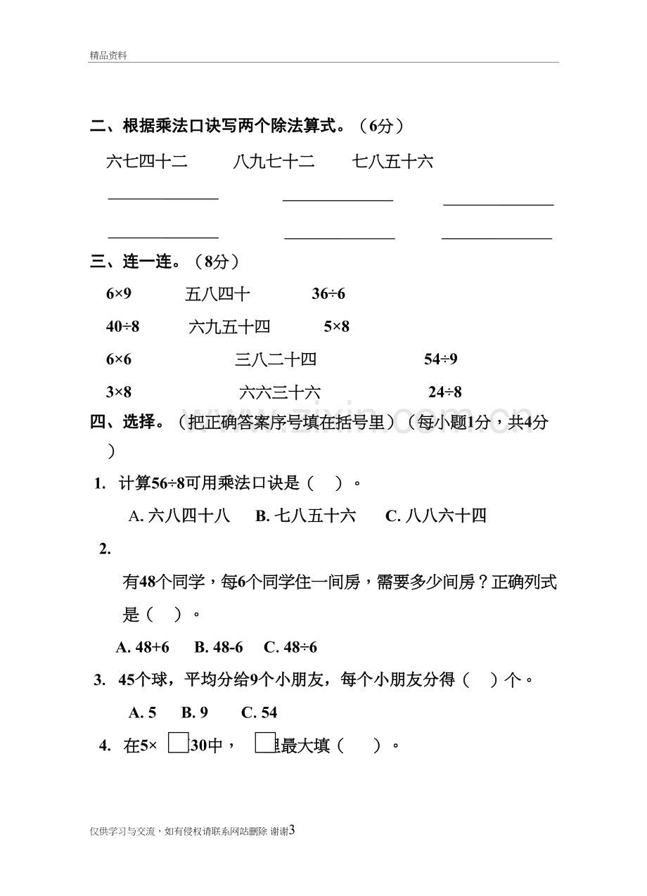 二年级数学第八、九单元测试卷备课讲稿.doc_第3页