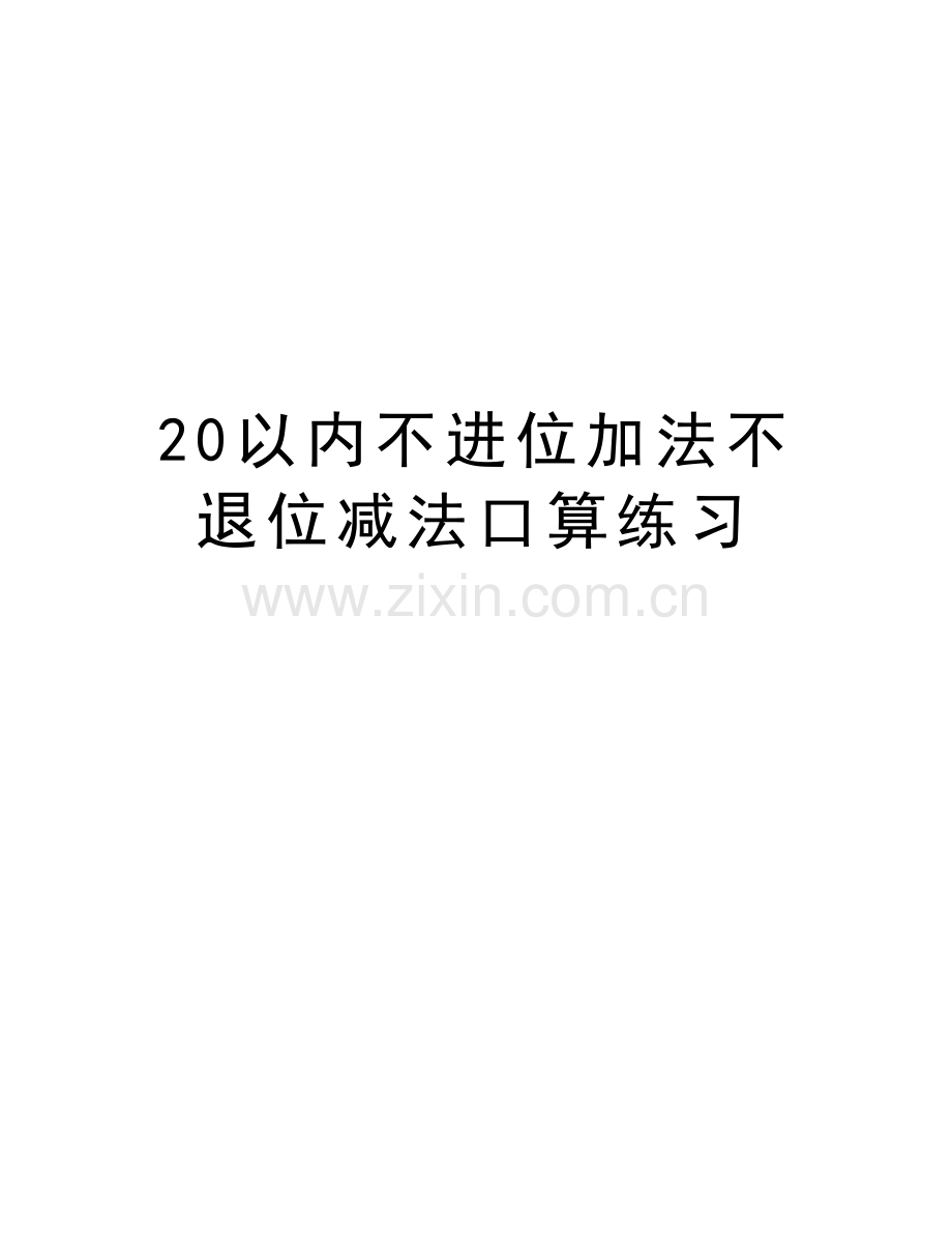 20以内不进位加法不退位减法口算练习教学文案.doc_第1页