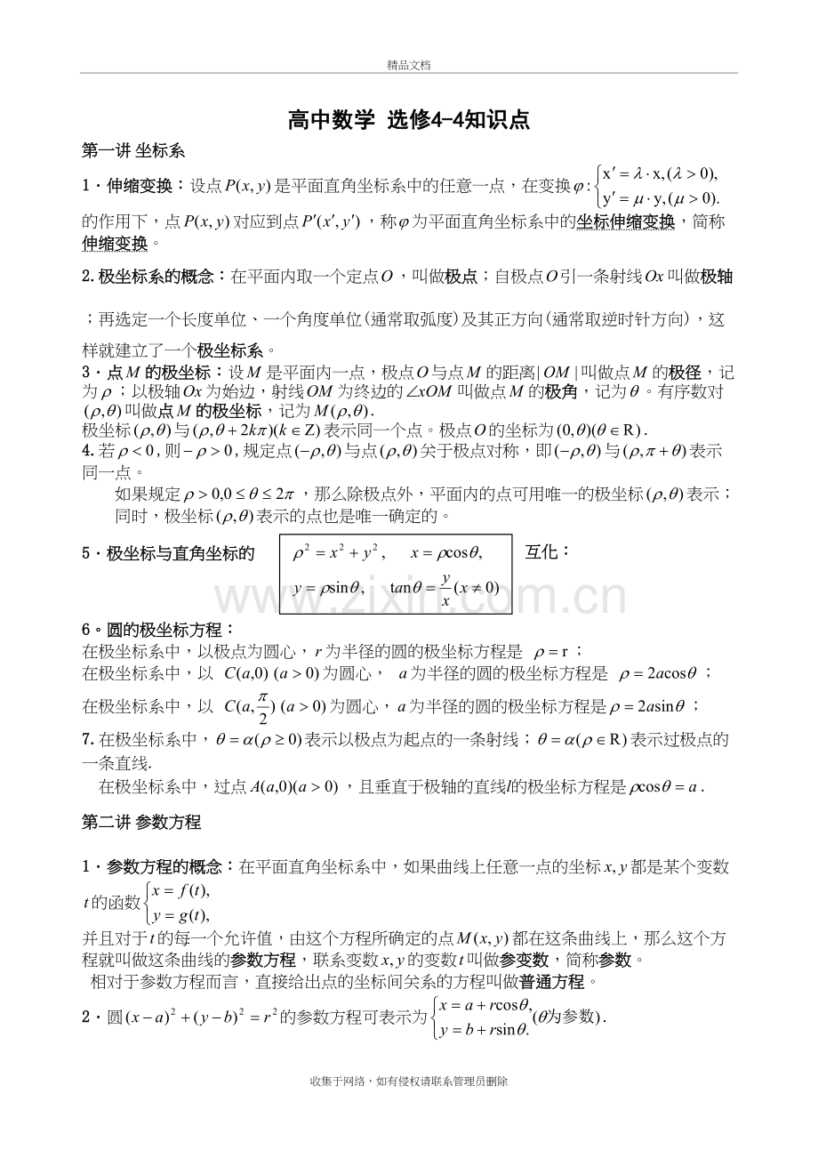 高中数学选修4-4知识点word版本.doc_第2页