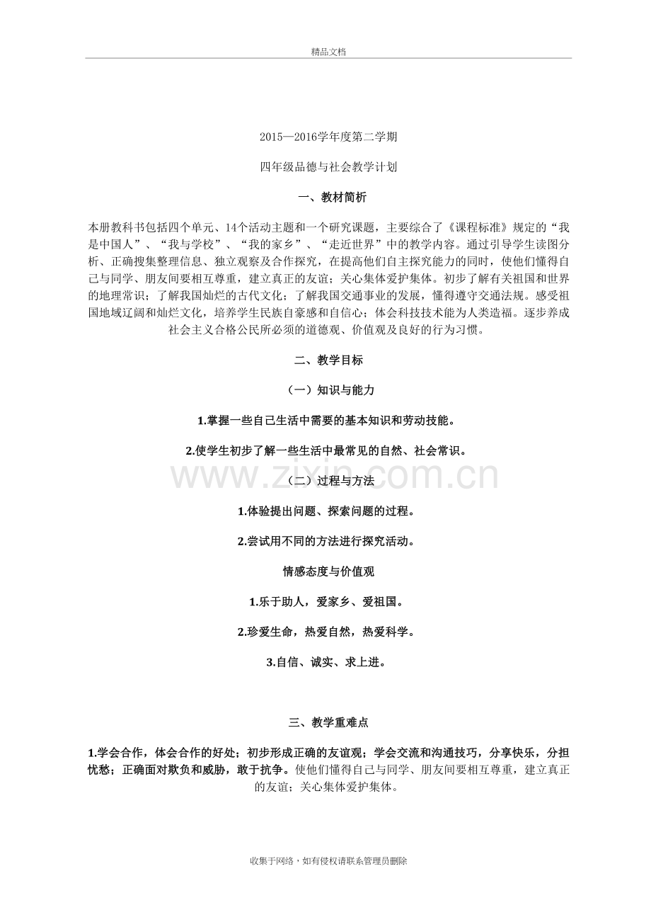 四年级下册品社教学计划复习课程.doc_第2页