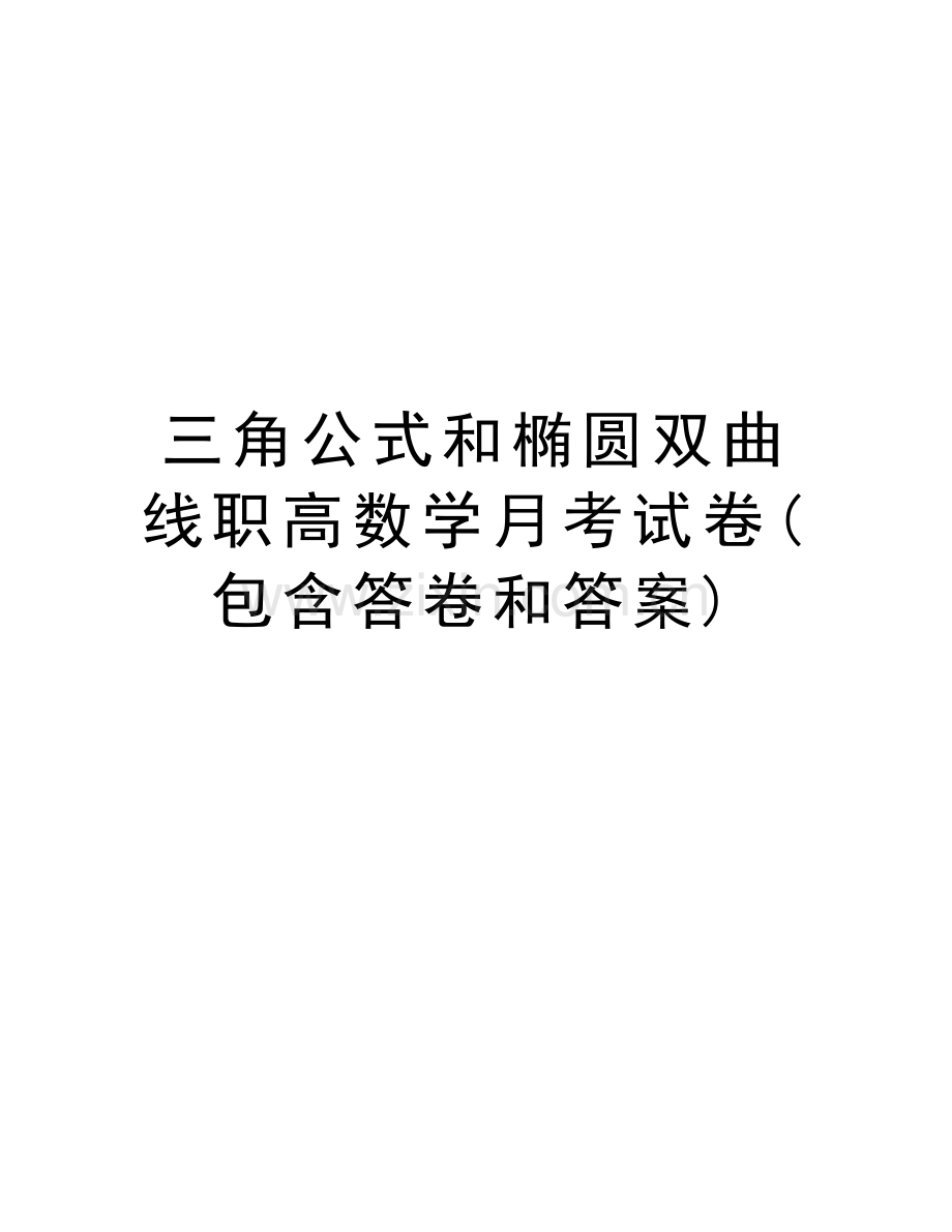 三角公式和椭圆双曲线职高数学月考试卷(包含答卷和答案)资料讲解.doc_第1页