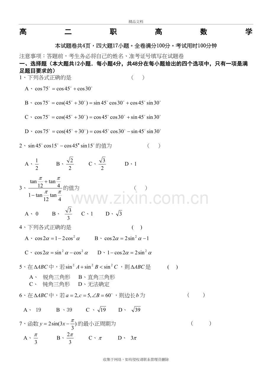 三角公式和椭圆双曲线职高数学月考试卷(包含答卷和答案)资料讲解.doc_第2页