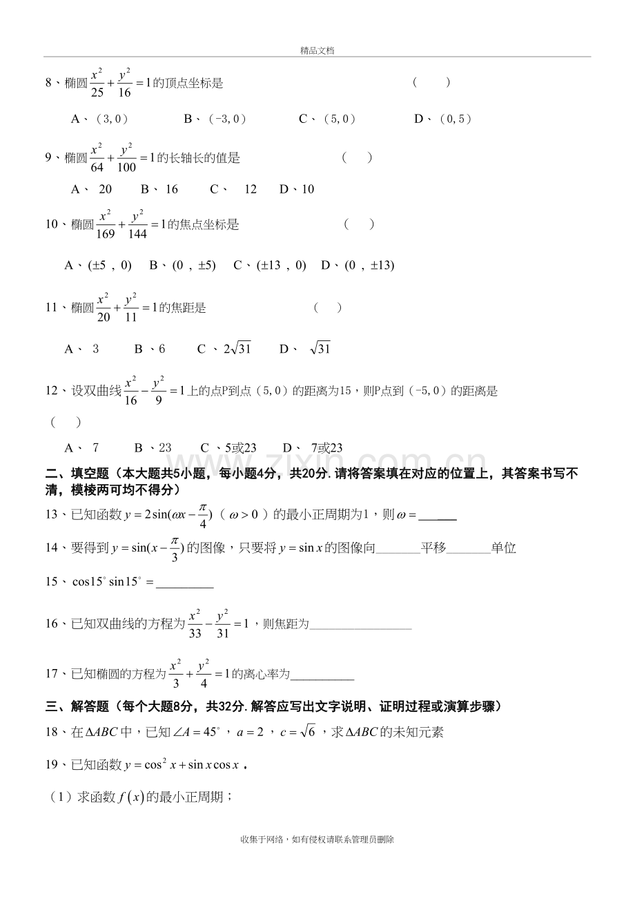 三角公式和椭圆双曲线职高数学月考试卷(包含答卷和答案)资料讲解.doc_第3页