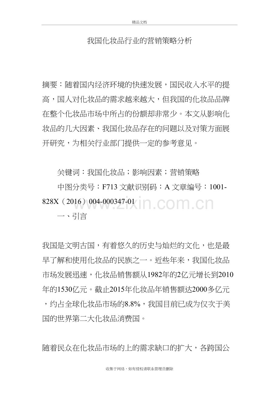 我国化妆品行业的营销策略分析学习资料.doc_第2页