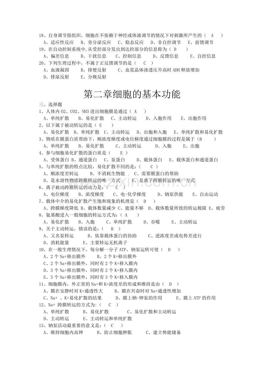 生理学试题及答案最全版讲解学习.doc_第2页