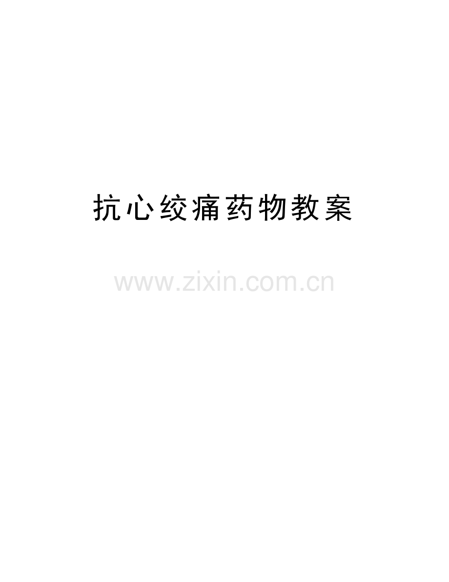 抗心绞痛药物教案说课材料.docx_第1页