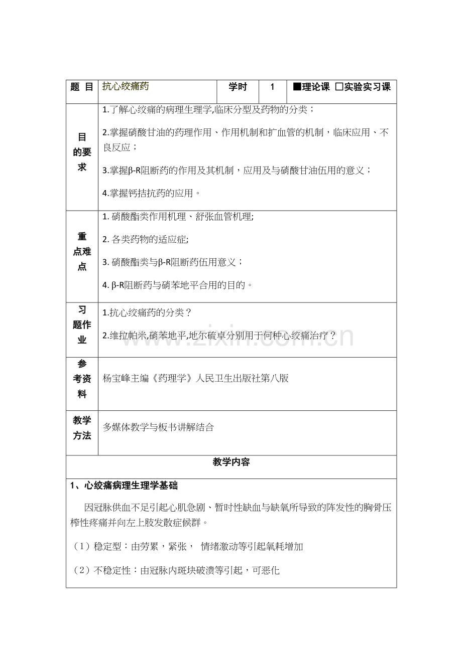 抗心绞痛药物教案说课材料.docx_第3页