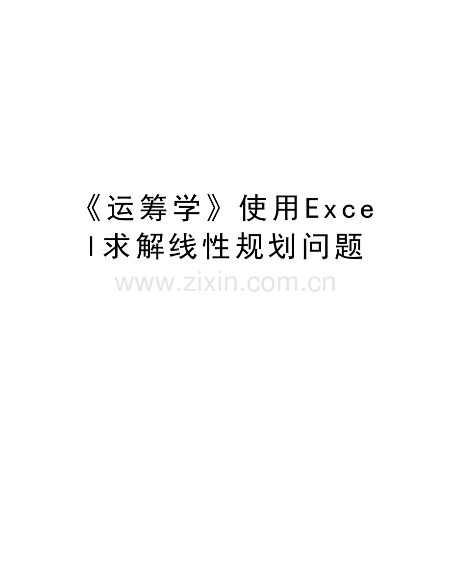 《运筹学》使用Excel求解线性规划问题教学提纲.doc_第1页