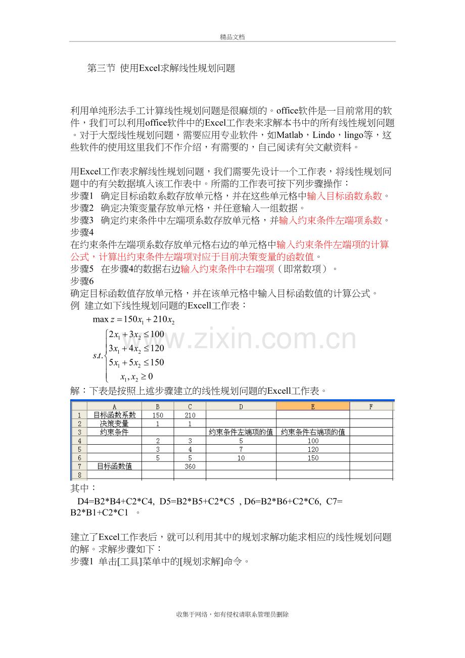 《运筹学》使用Excel求解线性规划问题教学提纲.doc_第2页