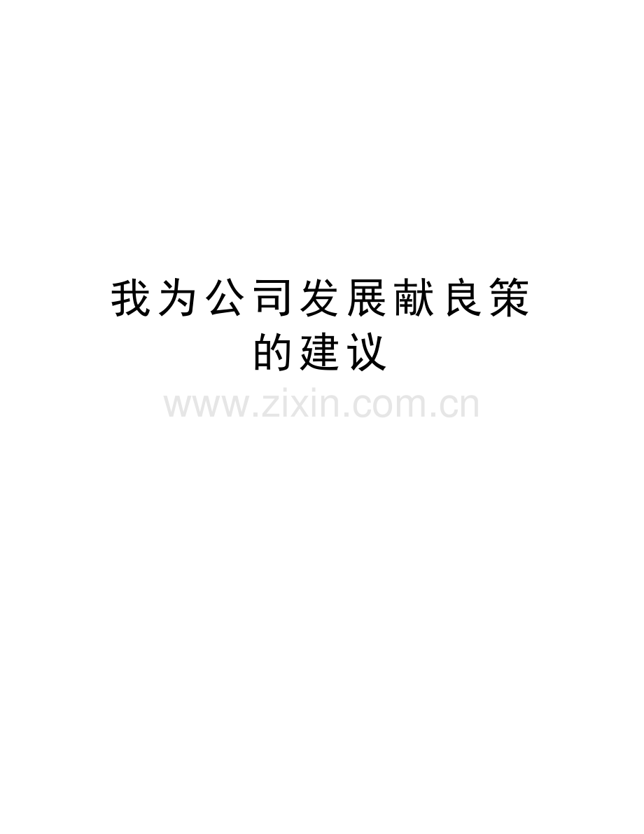 我为公司发展献良策的建议教案资料.doc_第1页