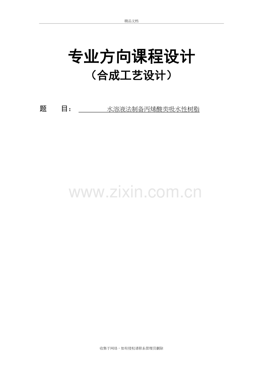 水溶液法制备丙烯酸树脂学习资料.doc_第2页