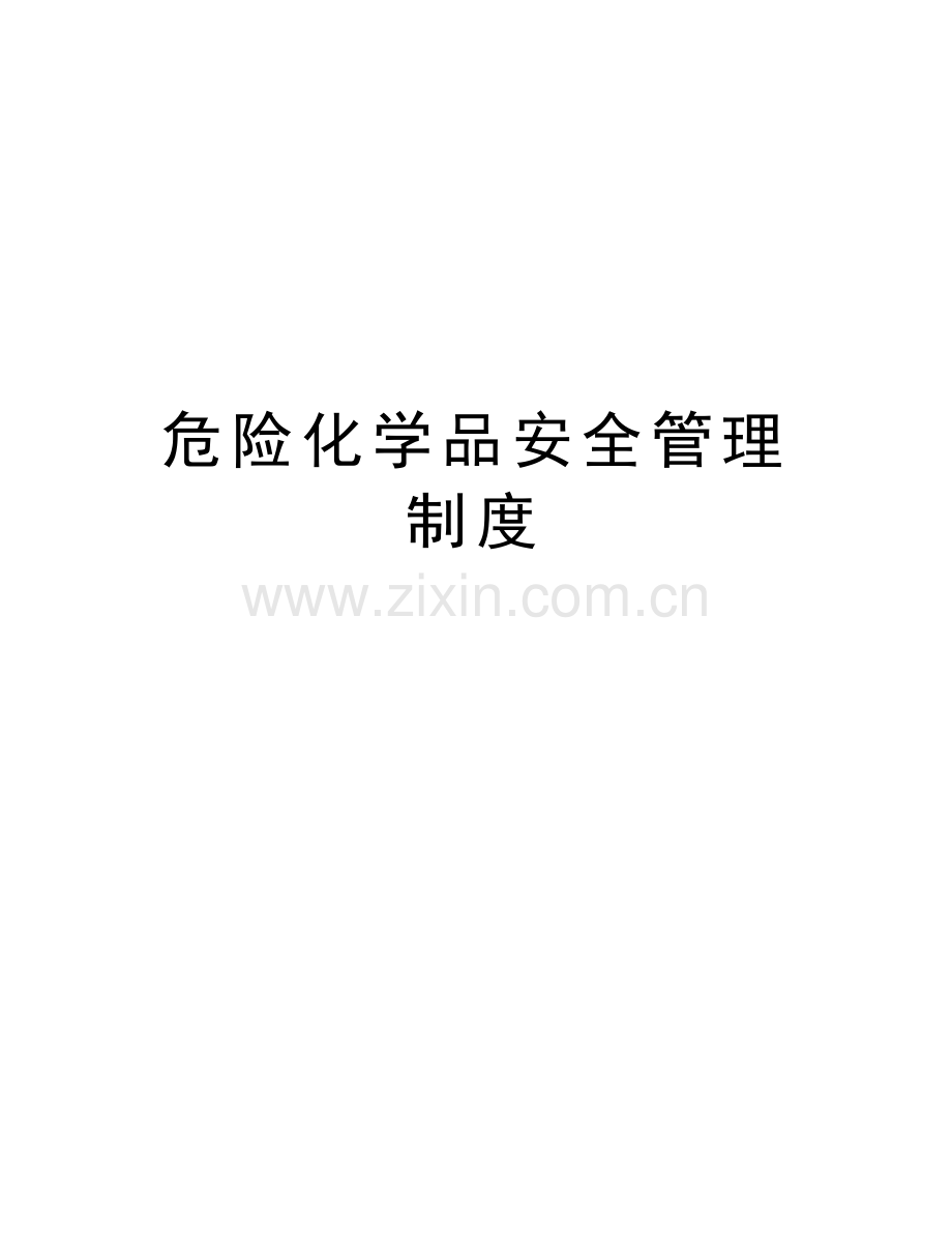 危险化学品安全管理制度资料.doc_第1页