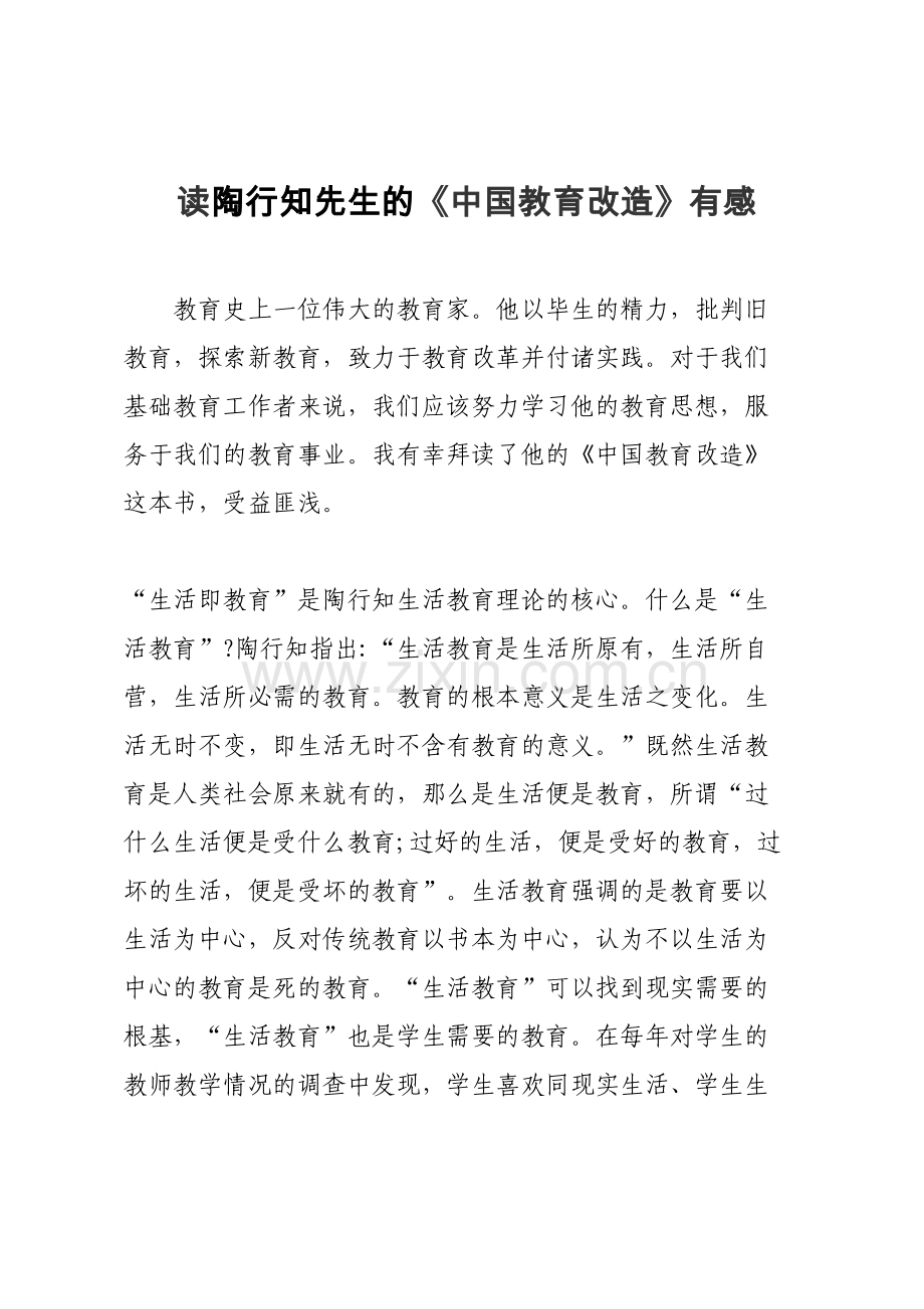 读陶行知先生《中国教育改造》的心得体会教学内容.doc_第2页