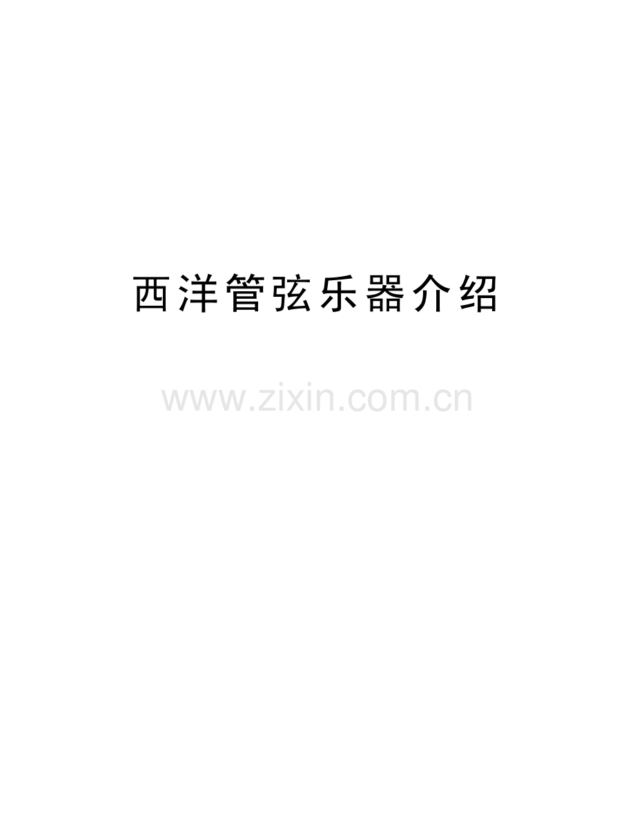 西洋管弦乐器介绍说课讲解.doc_第1页