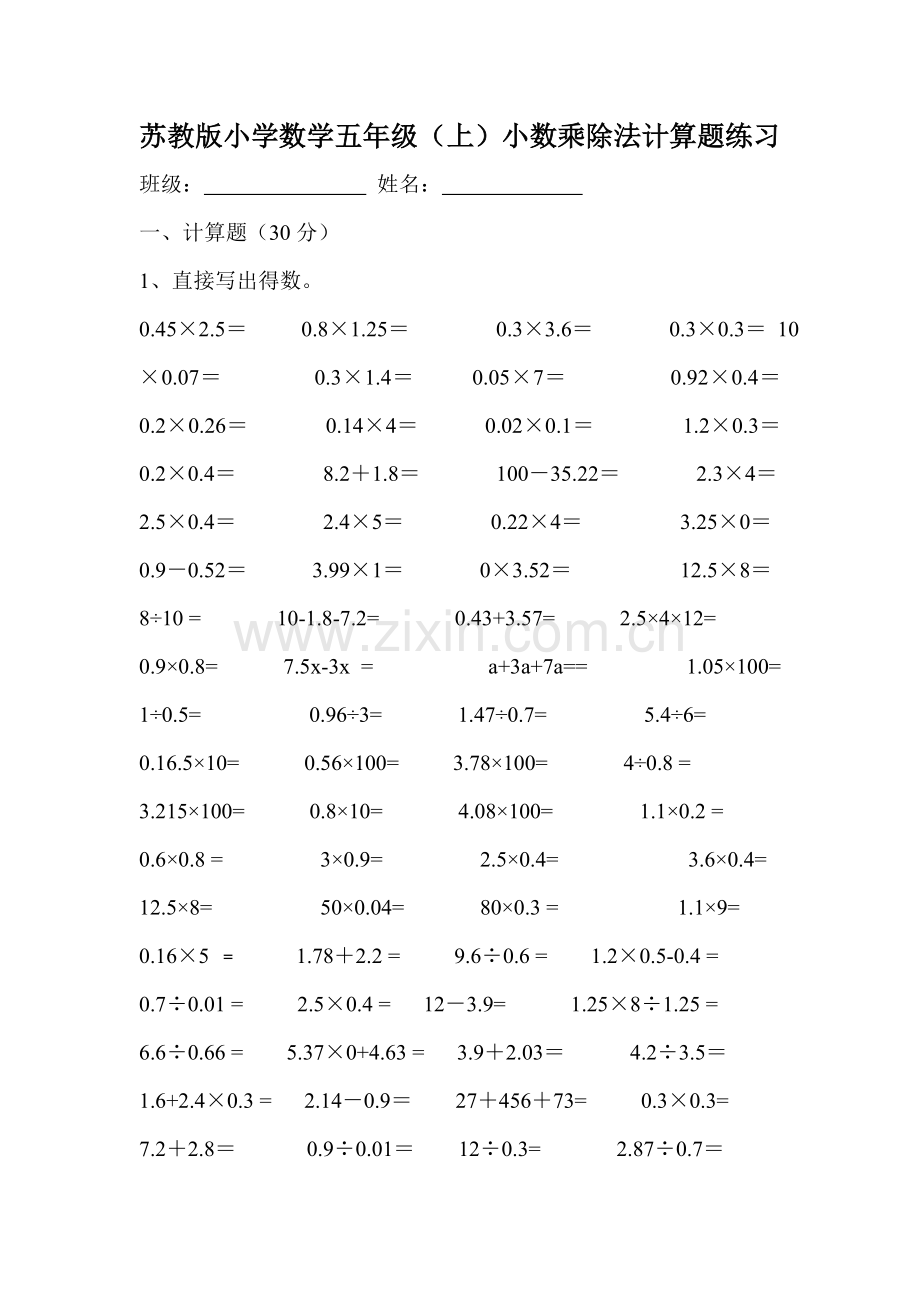 苏教版小学数学五年级(上)小数乘除法计算题教学内容.doc_第1页