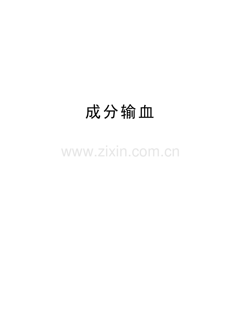 成分输血教学提纲.doc_第1页