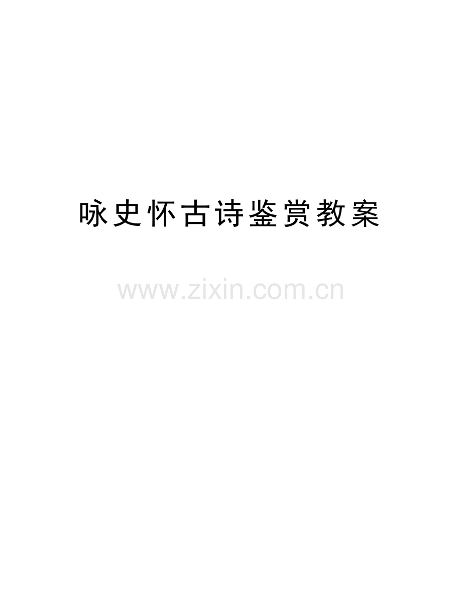 咏史怀古诗鉴赏教案教学提纲.doc_第1页