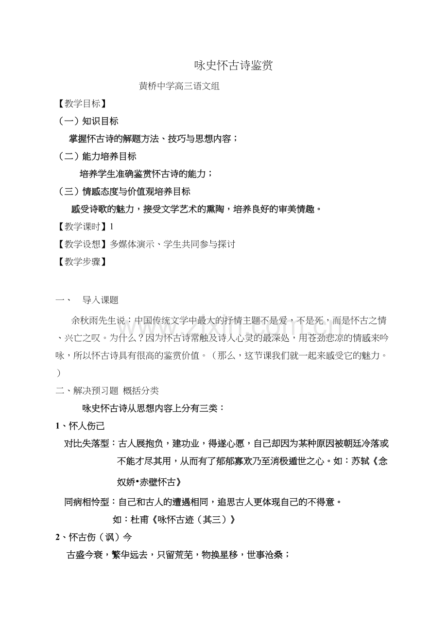 咏史怀古诗鉴赏教案教学提纲.doc_第2页