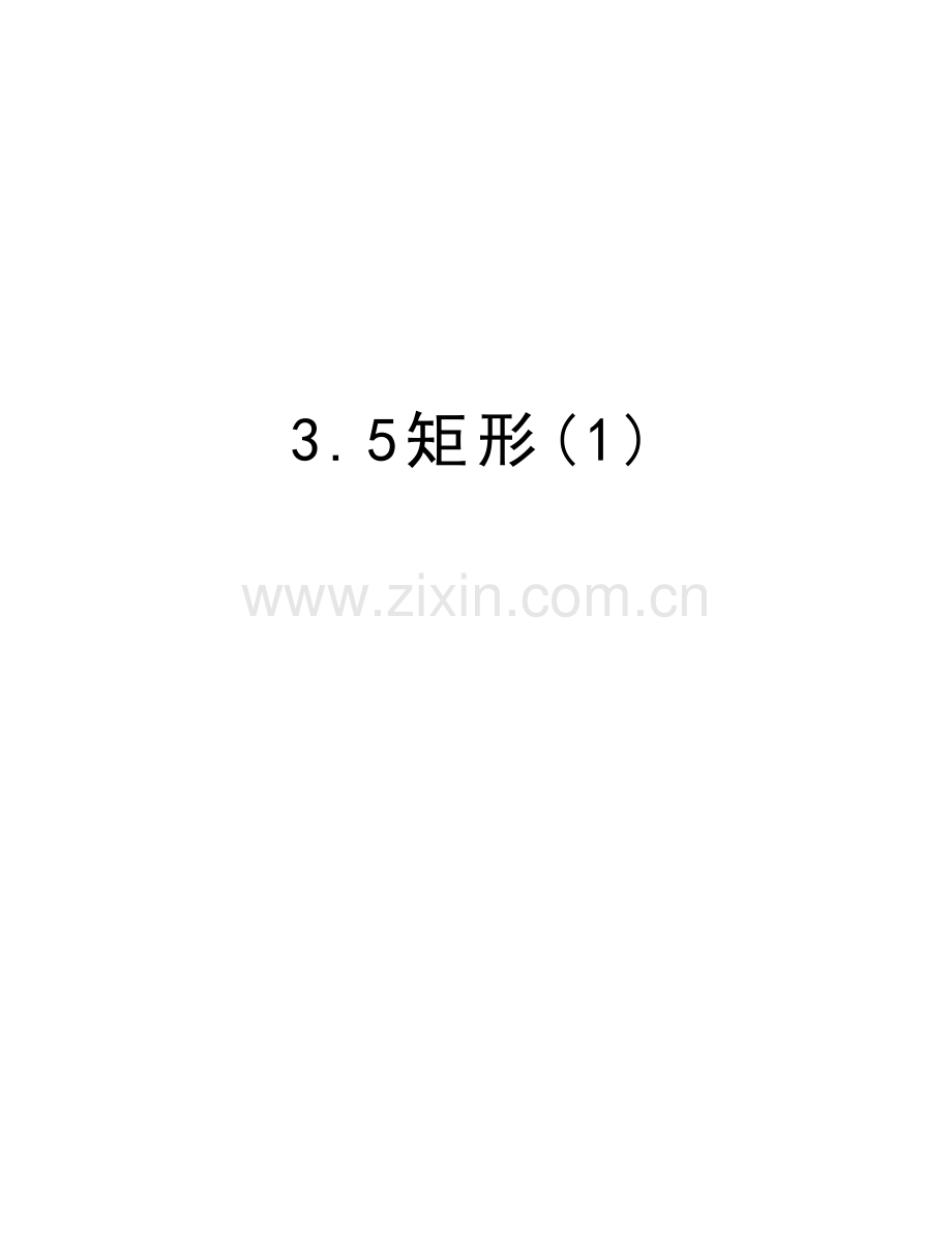 3.5矩形(1)学习资料.doc_第1页