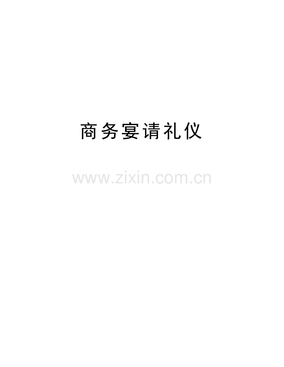 商务宴请礼仪教学教材.doc_第1页