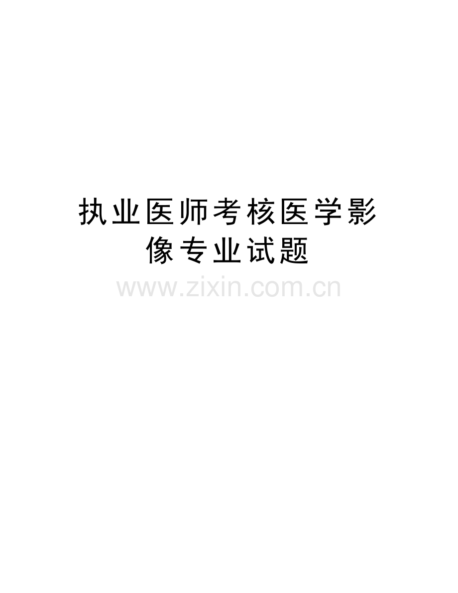 执业医师考核医学影像专业试题上课讲义.doc_第1页