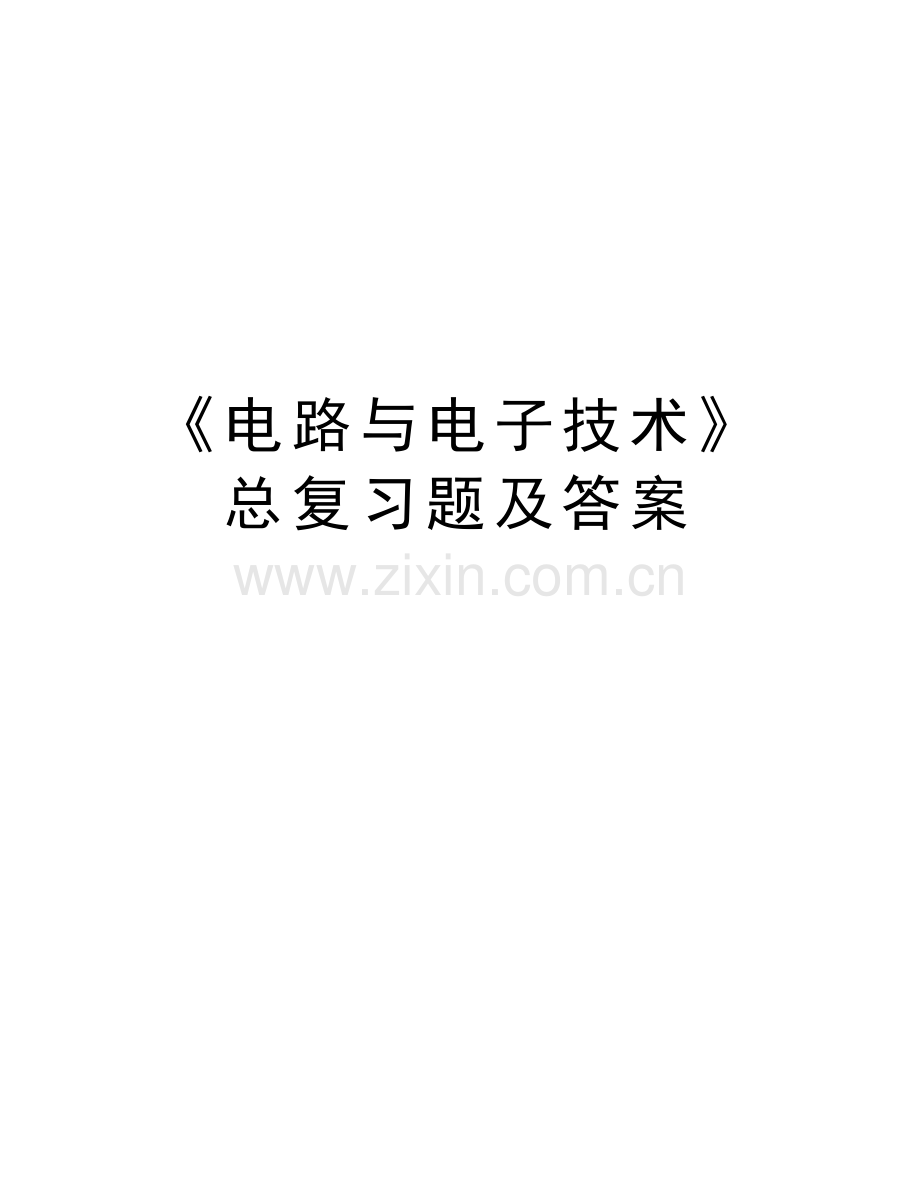 《电路与电子技术》总复习题及答案上课讲义.doc_第1页