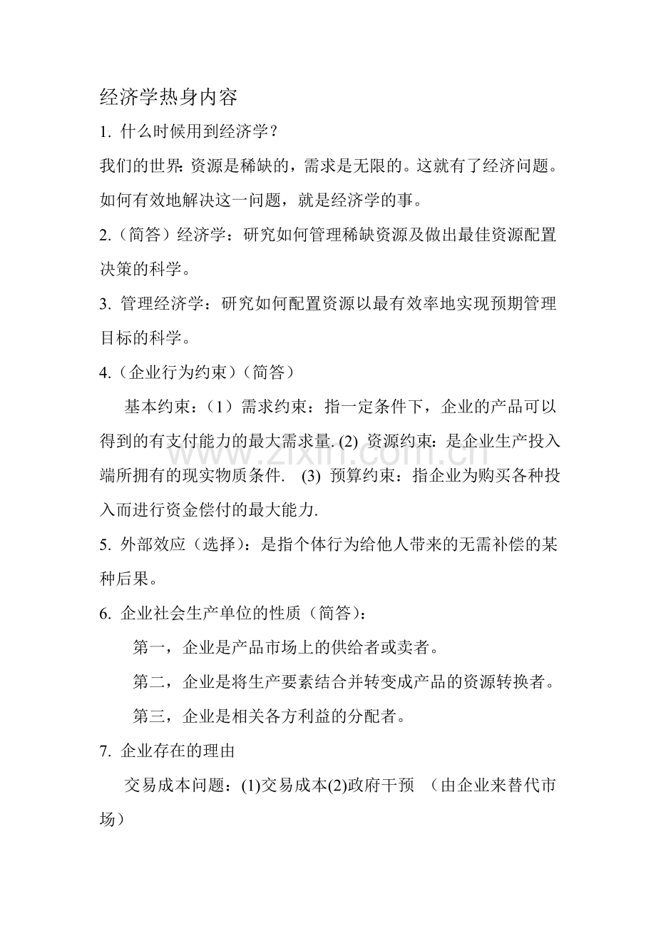 管理经济学复习内容1讲课教案.doc_第1页